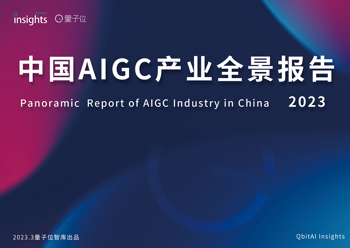 《2023年中国AIGC产业全景报告暨AIGC 50》