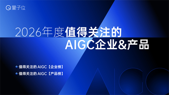 2026年度值得关注的AIGC企业&产品