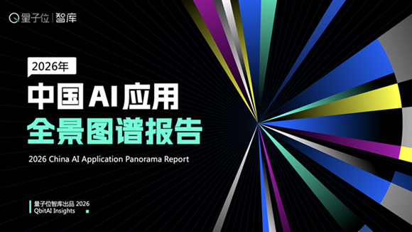 2026年中国AI应用全景图谱报告