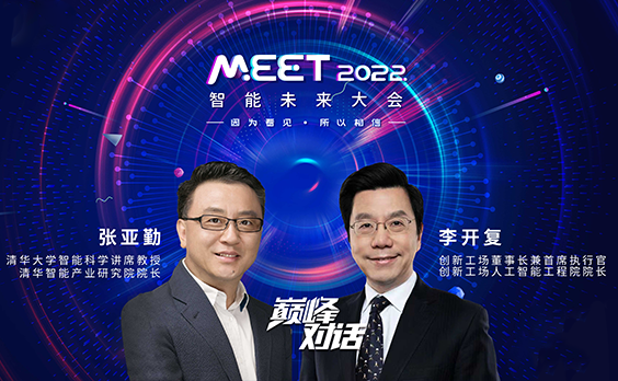 李开复对谈张亚勤：科学家创业需要企业家伙伴，开放心态看待元宇宙