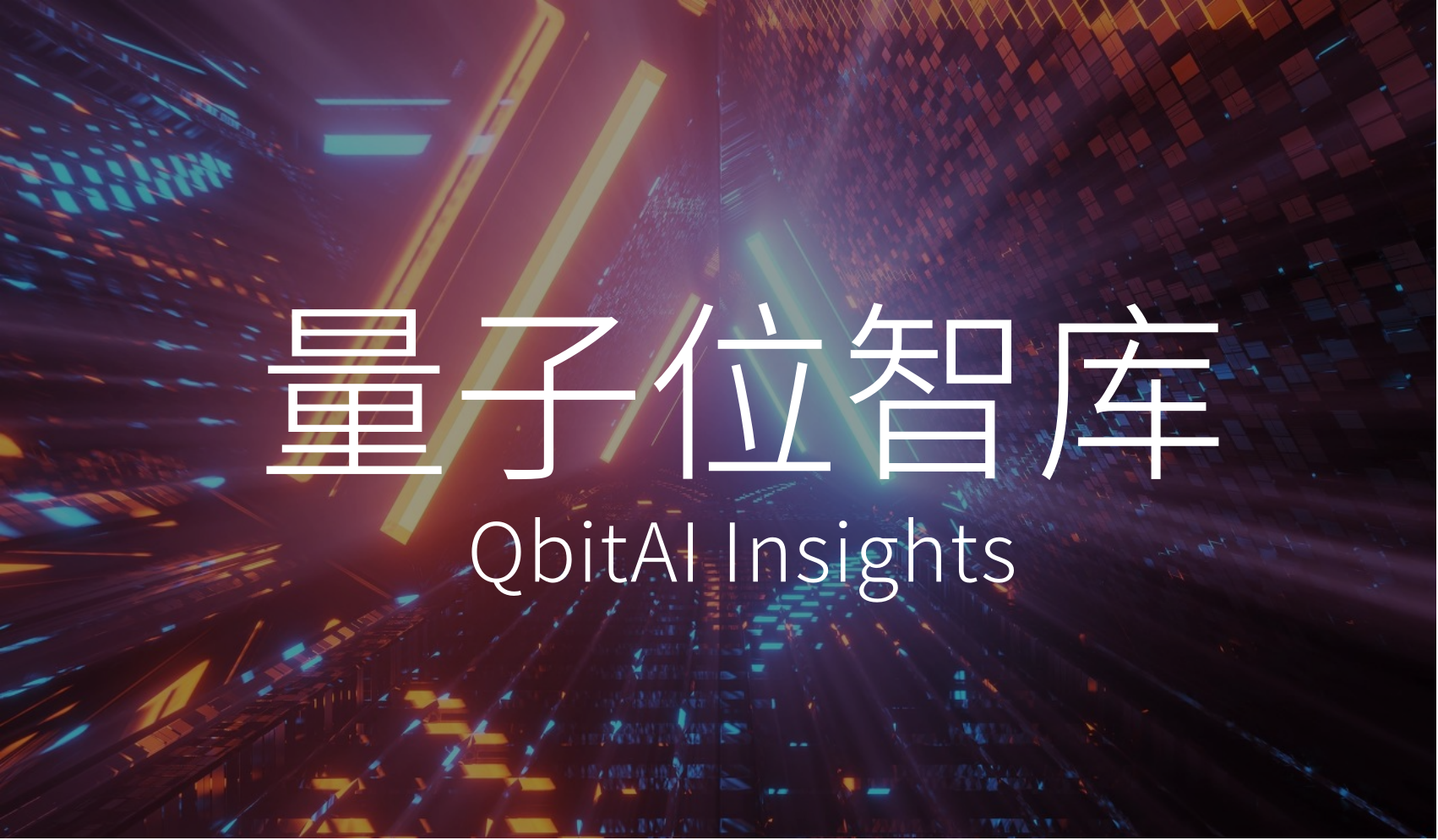 关于量子位智库