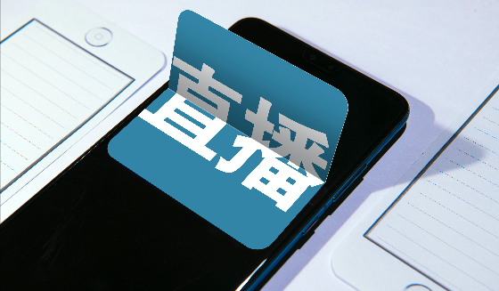 字节腾讯阿里罕见联手：发布直播技术新标准，要让手机直播像电视一样丝滑
