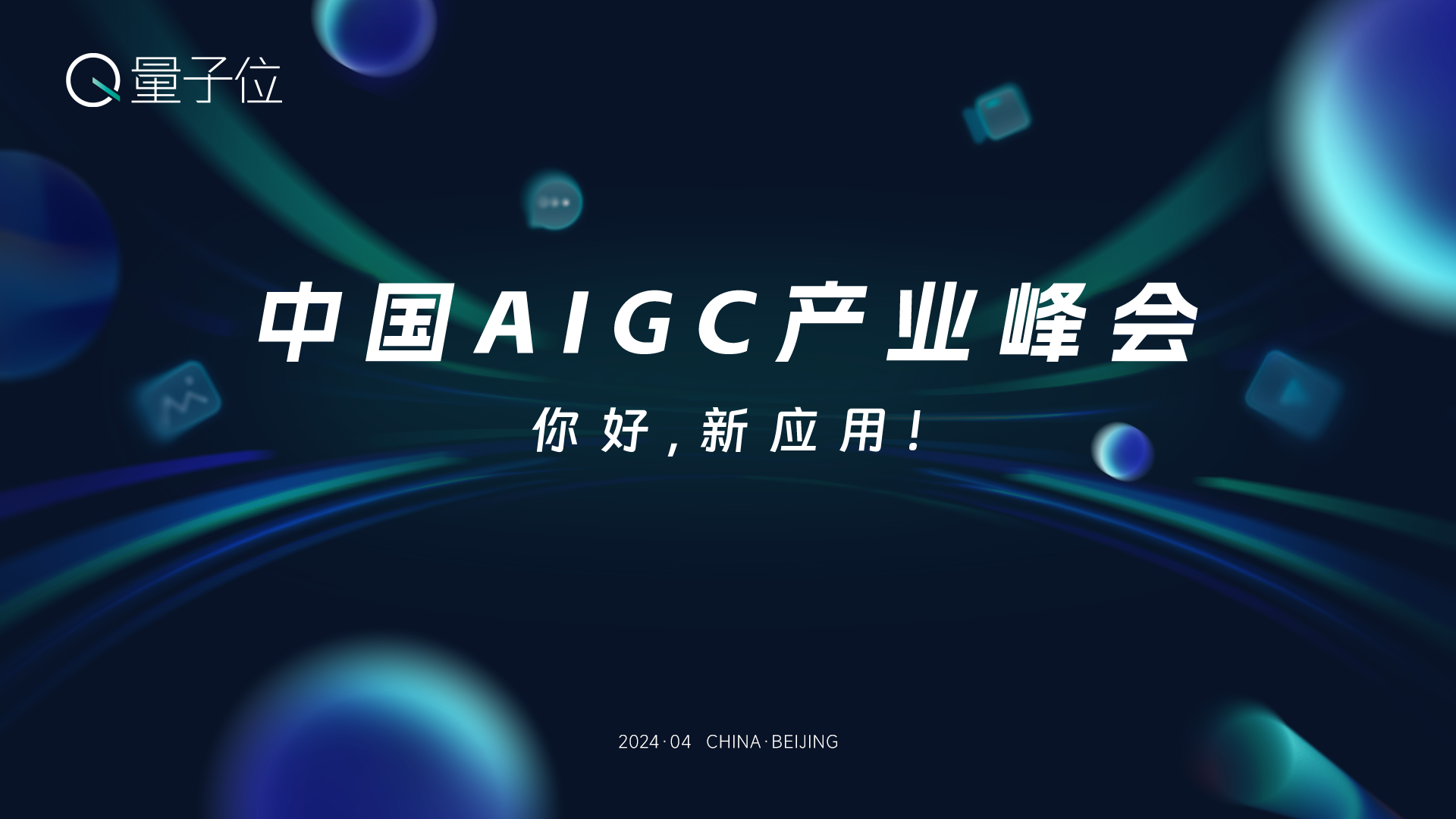 评选报名中！2024年最值得关注的AIGC企业&产品评选，有料你就来 | 量子位
