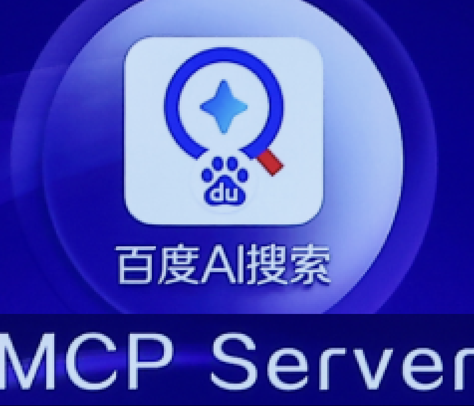 AI搜索MCP服务来了，Agent直接链接实时信息！刚刚，百度智能云打出了张“王牌”