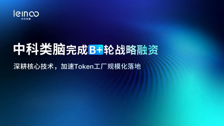 中科类脑B+轮战略融资