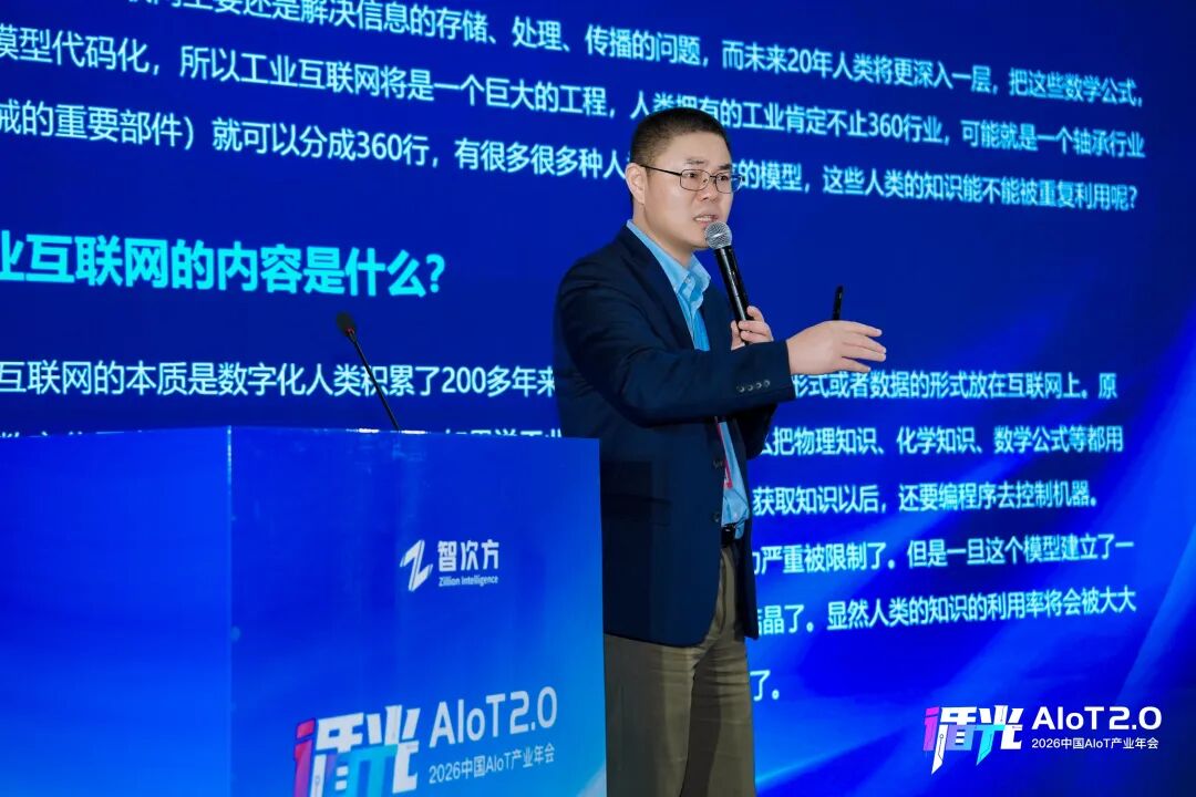 2026中国AIoT产业年会:我们正从