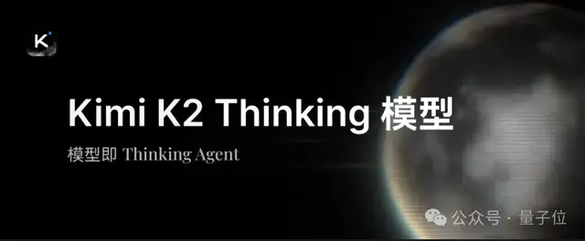 Kimi K2 Thinking突袭!智能体&推理能力超GPT-5,网友:再次缩小开源闭源差距 Kimi K2 Thinking突袭!智能体&推理能力超GPT-5,网友:再次缩小开源闭源差距