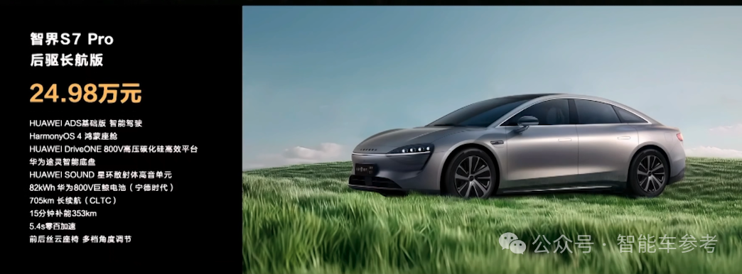 华为视觉智驾首发，智界S7焕新，奇瑞董事长直呼：amazing！