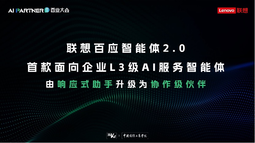 从“响应式”到“协作级”,联想百应智能体2.0重磅升级,开启企业AI服务新范式 从“响应式”到“协作级”,联想百应智能体2.0重磅升级,开启企业AI服务新范式