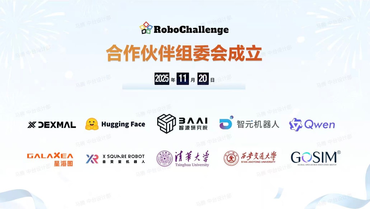 10家机构共筑具身智能真机评测基石：RoboChallenge组委会正式启航