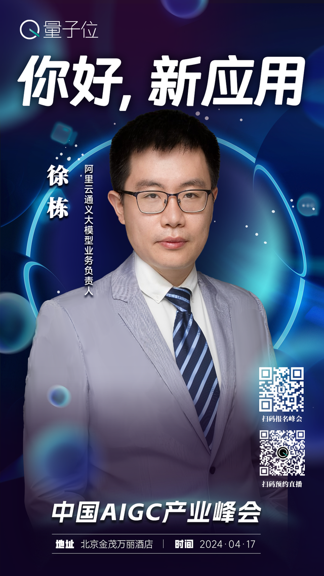 报名开启｜2024中国AIGC产业峰会定档4月17日，首批嘉宾重磅来袭
