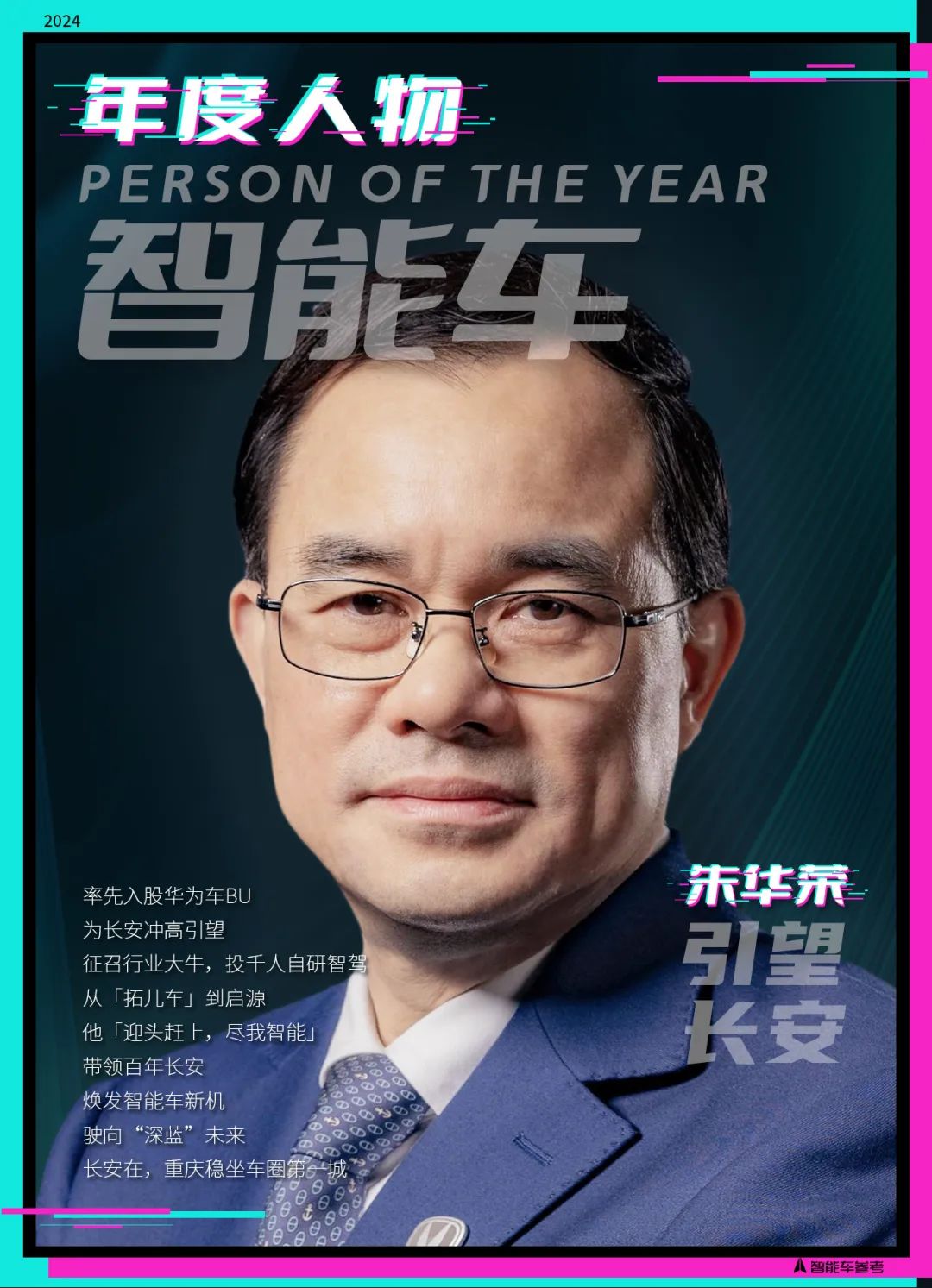 2024智能车10强榜单出炉！引领行业变革的人物/车型/方案都在这里了