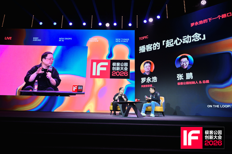 极客公园创新大会 2026在京落幕,罗永浩、张楠、何小鹏、刘靖康等共议 AI 时代「进程由我」