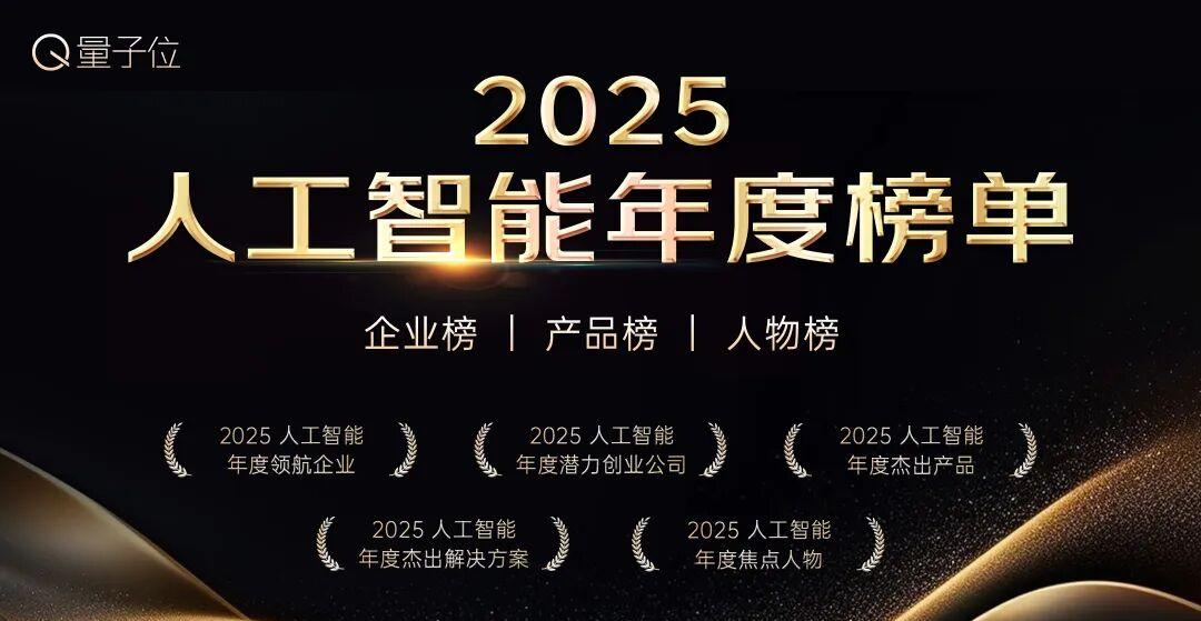 量子位2025年度榜单冲刺申报中!企业/产品/人物榜正在征集