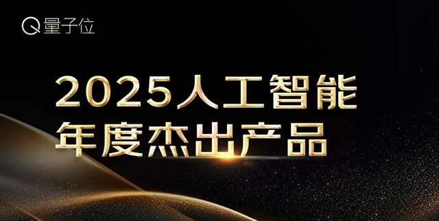 人工智能年度榜单火热报名中!五大奖项,寻找AI+时代的先锋力量