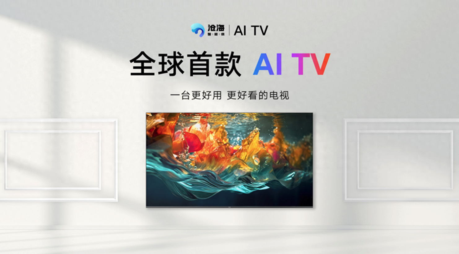 电视机被AI爆改后是什么样的体验？