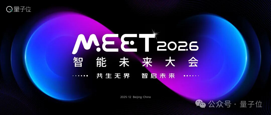 量子位「MEET2026智能未来大会」启动！年度榜单征集中