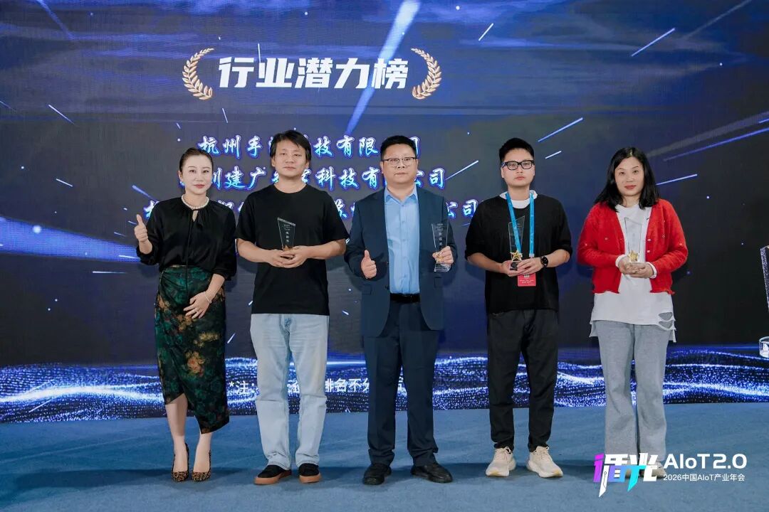 2026中国AIoT产业年会:我们正从