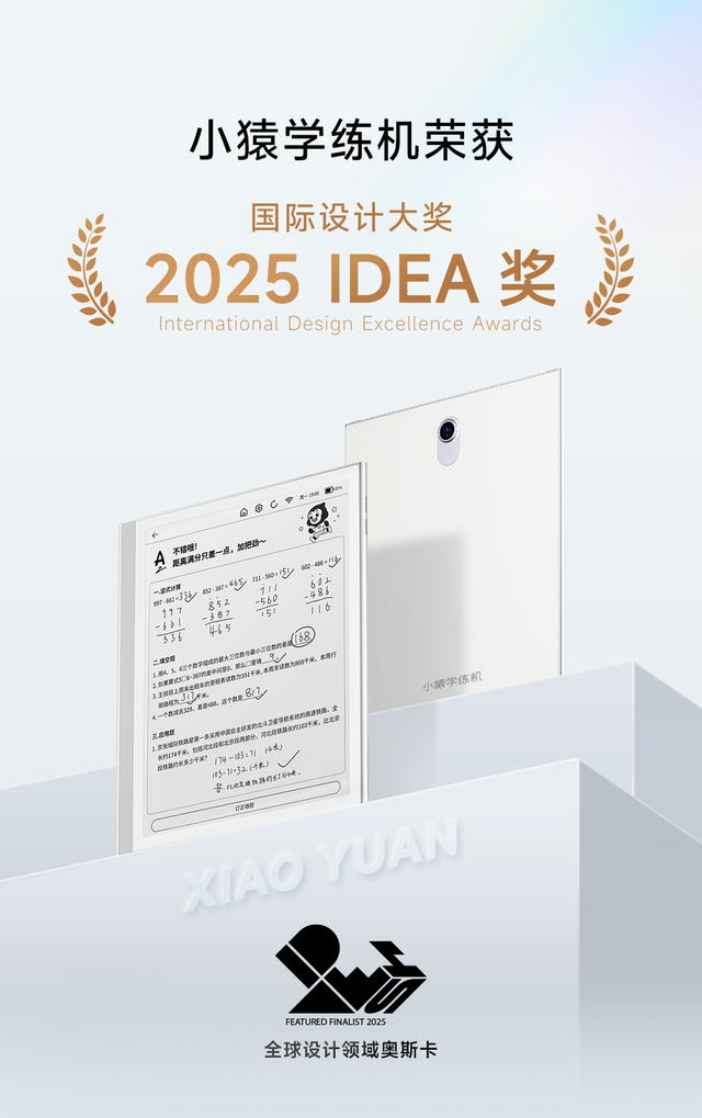 小猿学练机荣获2025 IDEA国际设计奖，开创学习平板品类新高度