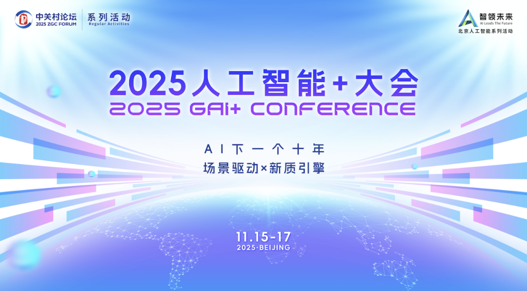 2025人工智能+大会圆满落幕，人工智能百人会凝聚共识
