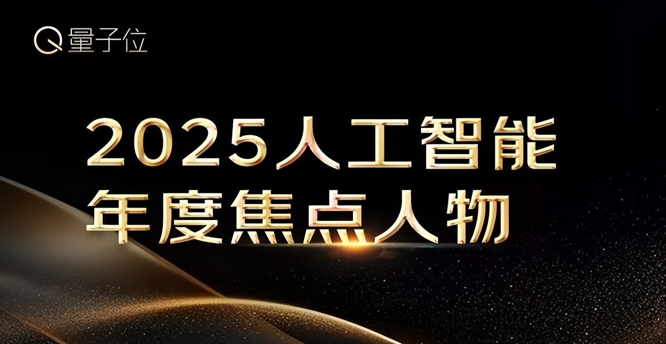量子位2025年度榜单冲刺申报中!企业/产品/人物榜正在征集