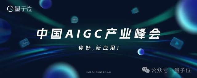 报名开启｜2024中国AIGC产业峰会定档4月17日，首批嘉宾重磅来袭