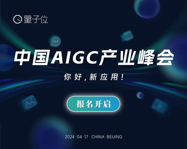 报名开启｜2024中国AIGC产业峰会定档4月17日，首批嘉宾重磅来袭