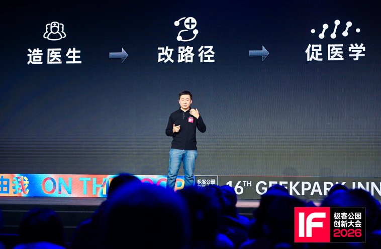 极客公园创新大会 2026在京落幕,罗永浩、张楠、何小鹏、刘靖康等共议 AI 时代「进程由我」