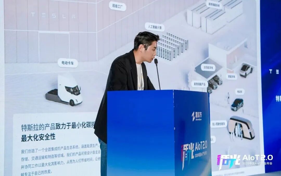 2026中国AIoT产业年会:我们正从