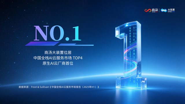 市场份额No.1！商汤大装置位列中国原生AI云厂商榜首