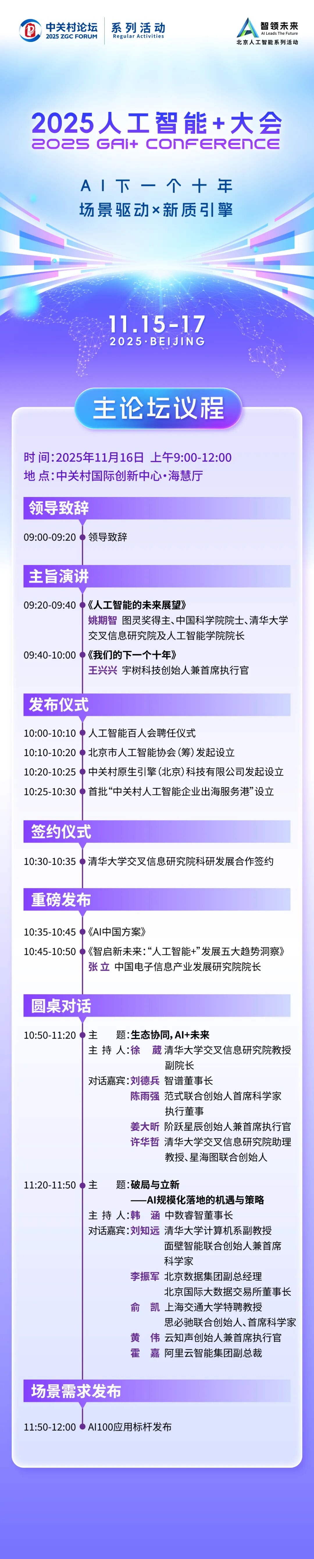 议程公布!2025人工智能+大会,图灵奖得主姚期智来啦! 议程公布!2025人工智能+大会,图灵奖得主姚期智来啦!