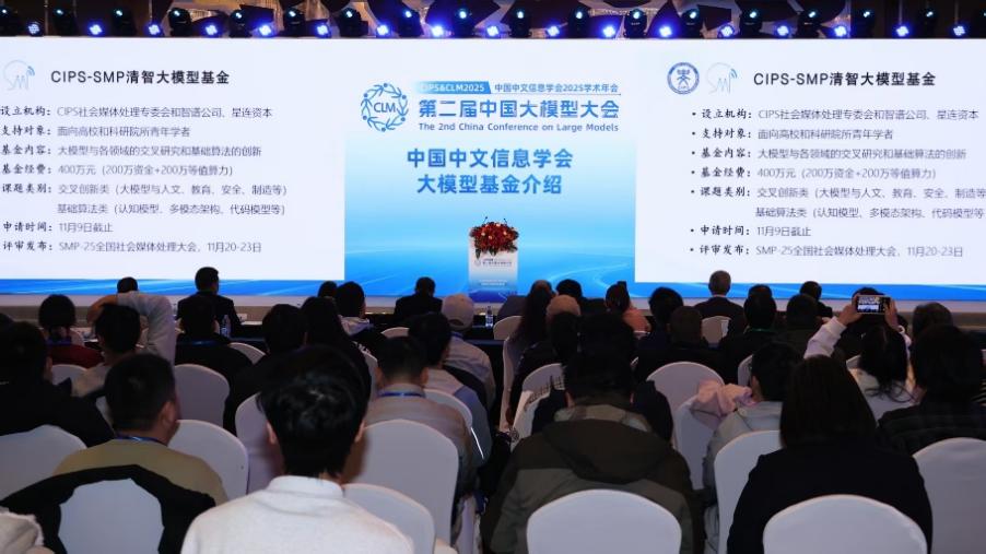 中国中文信息学会2025学术年会暨第二届中国大模型大会(CIPS & CLM 2025)于10月28日在北京盛大开幕 中国中文信息学会2025学术年会暨第二届中国大模型大会(CIPS & CLM 2025)于10月28日在北京盛大开幕
