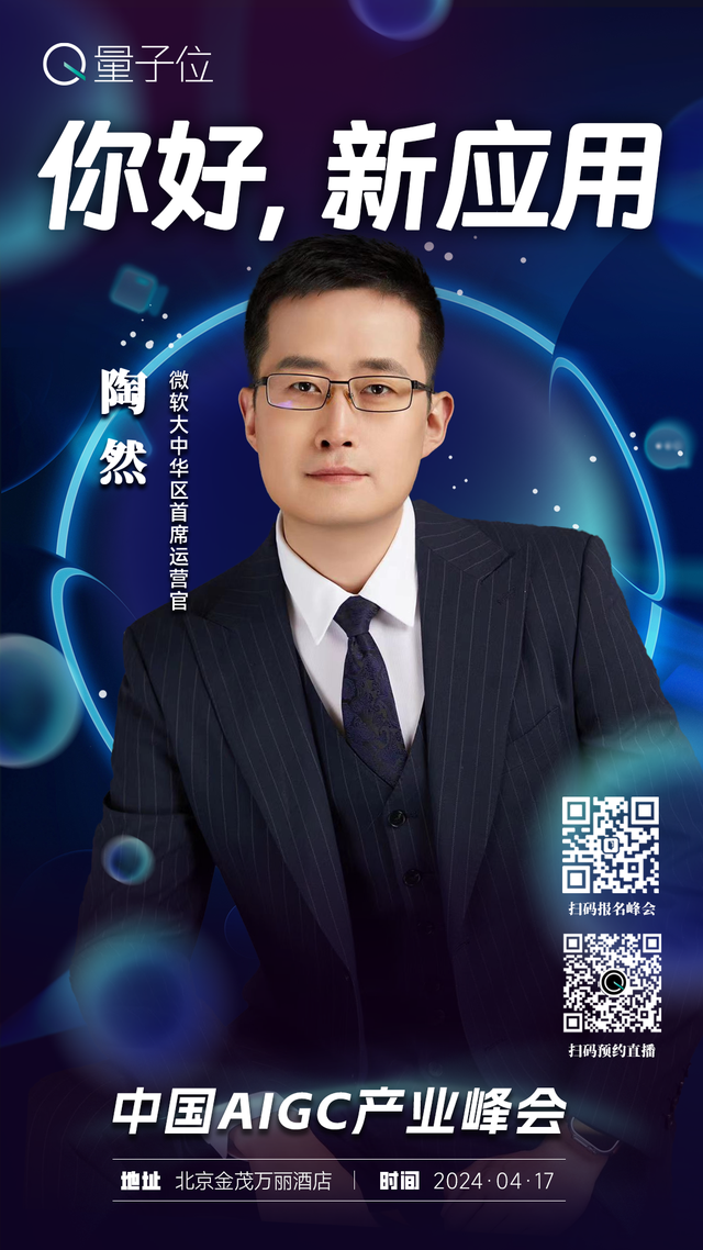 报名开启｜2024中国AIGC产业峰会定档4月17日，首批嘉宾重磅来袭