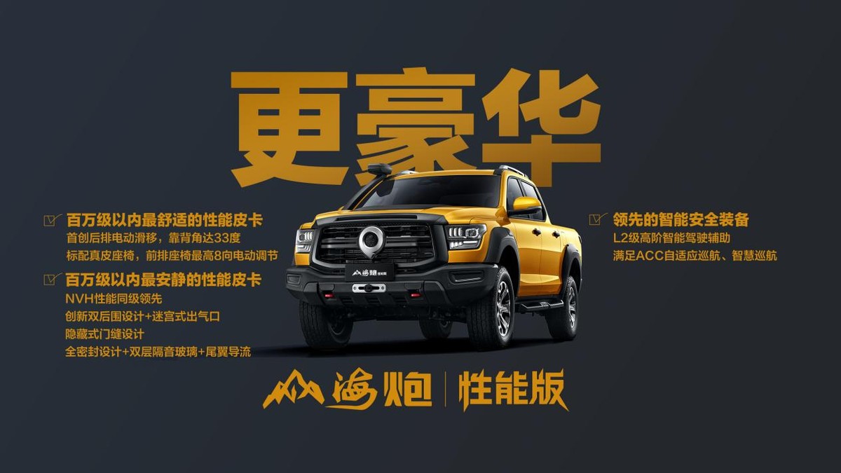 售价27.98万元，大型高性能皮卡山海炮性能版广州车展正式上市