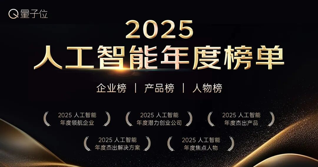 人工智能年度榜单火热报名中!五大奖项,寻找AI+时代的先锋力量