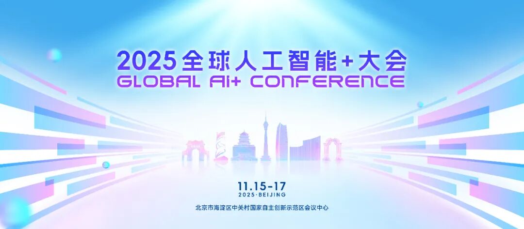 “AI下一个十年”，2025全球人工智能+大会将于11月15日至17日在京召开