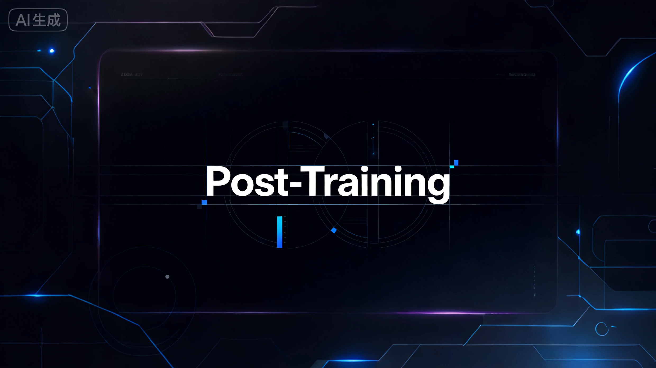 真正的AI竞争力，藏在大模型“后训练”这一步