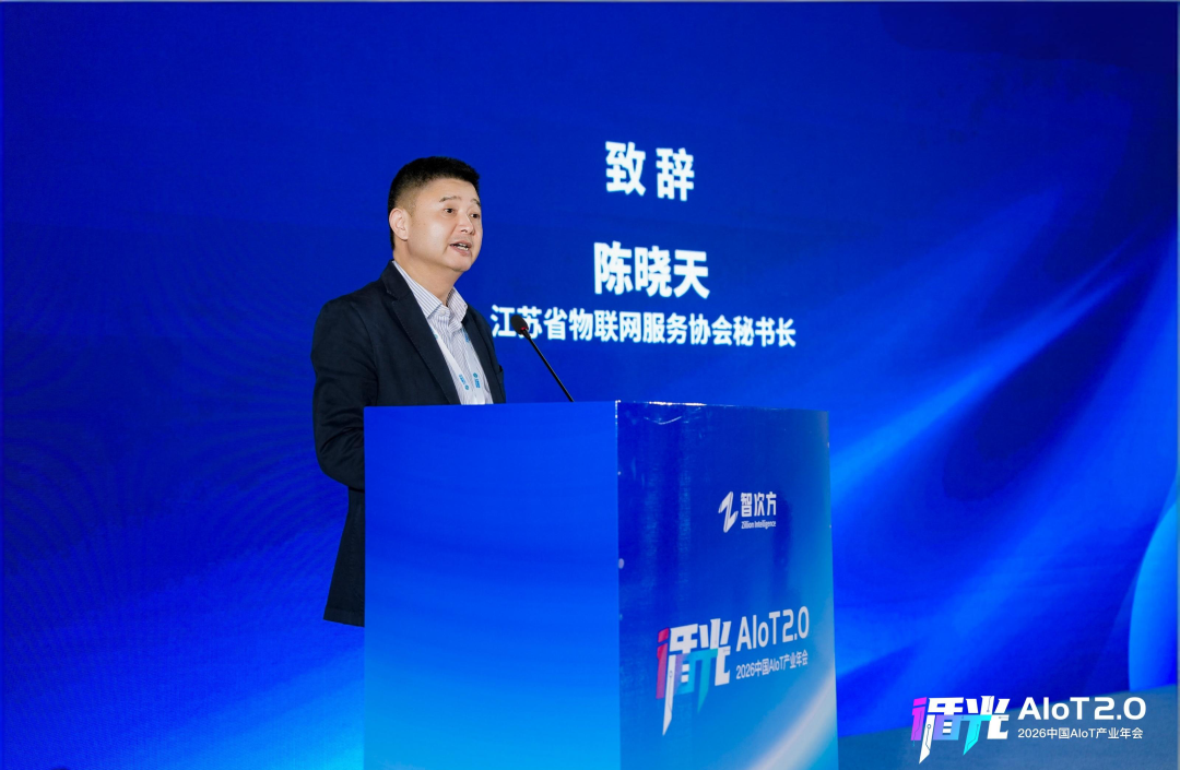 2026中国AIoT产业年会:我们正从