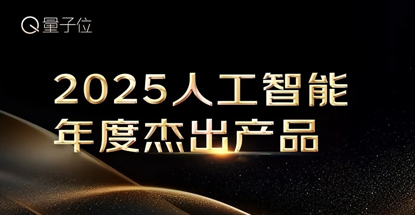 2025人工智能年度评选启动！3大维度5类奖项，正在寻找AI+时代领航者