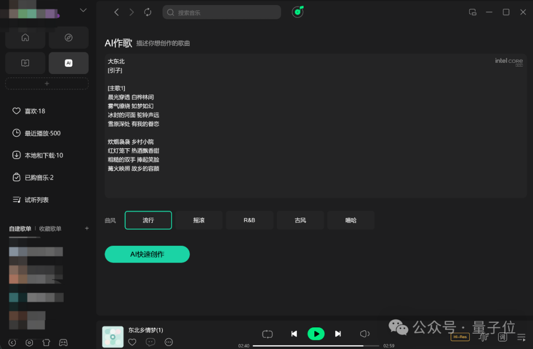 QQ音乐你变了,竟能免费在AI PC上原创一首《大东北》