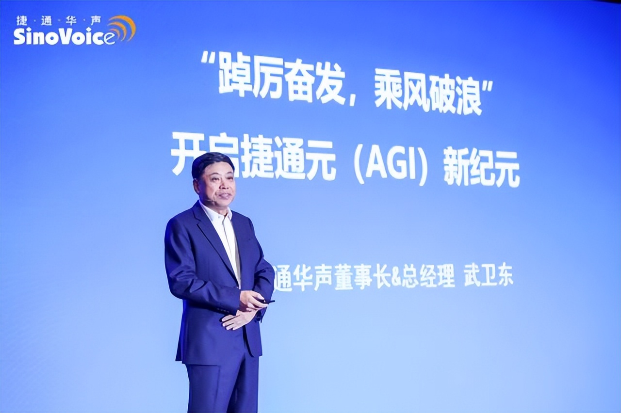 智无限 创未来|捷通华声重磅发布AGI战略与全品牌系列新品