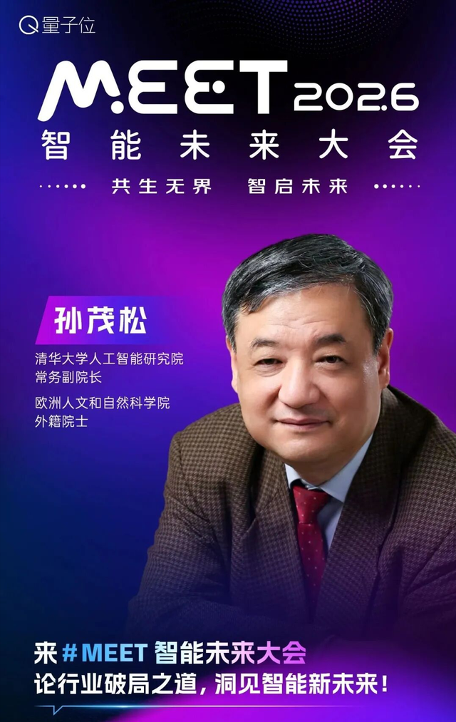 报名启动！快来和张亚勤孙茂松一起参与MEET2026智能未来大会