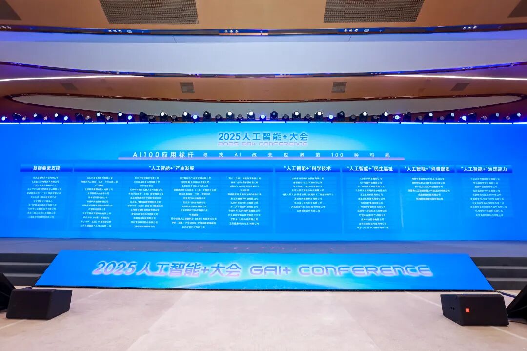 2025人工智能+大会在海淀举行 共绘AI下一个十年图景