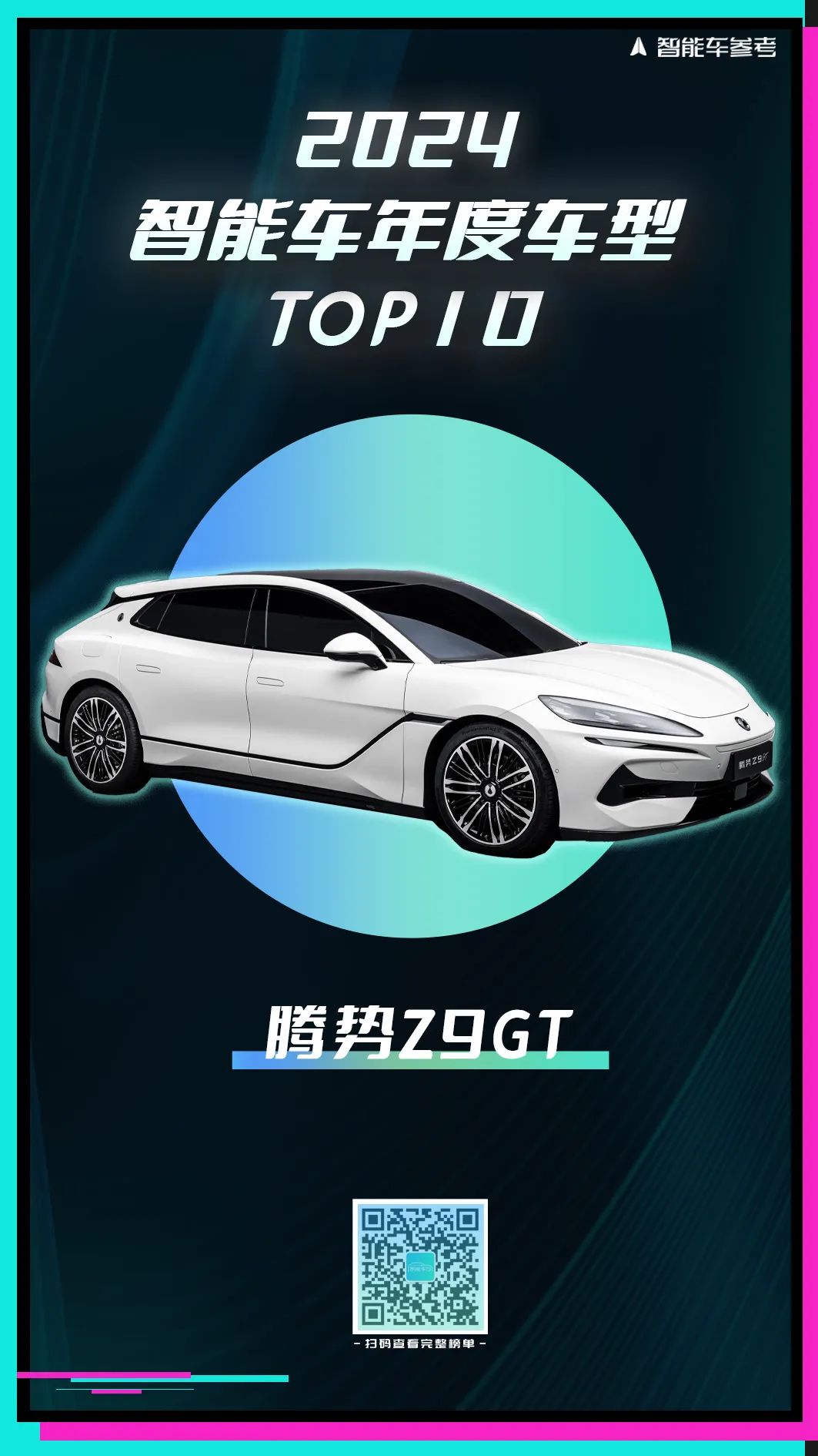 2024智能车10强榜单出炉！引领行业变革的人物/车型/方案都在这里了