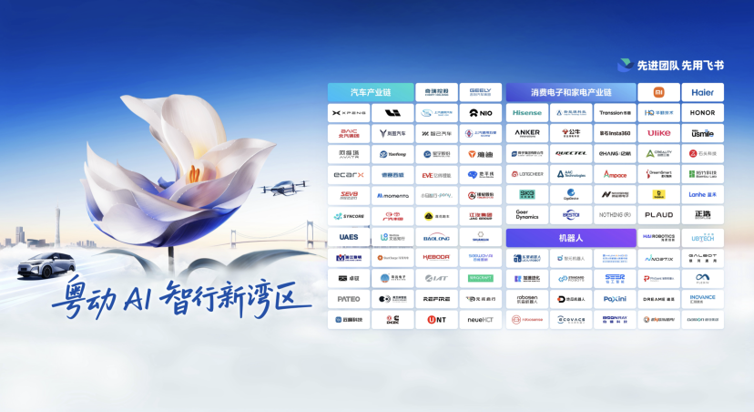 让“组织AI”追上“物理AI”，飞书广州峰会发布“粤企一齐飞”加速计划