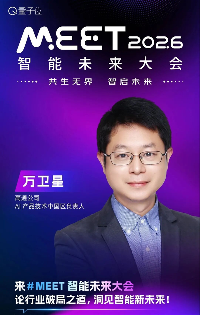 抢先报名！第二波嘉宾亮相，百度京东高通亚马逊都来了｜MEET2026