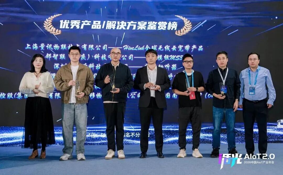 2026中国AIoT产业年会:我们正从