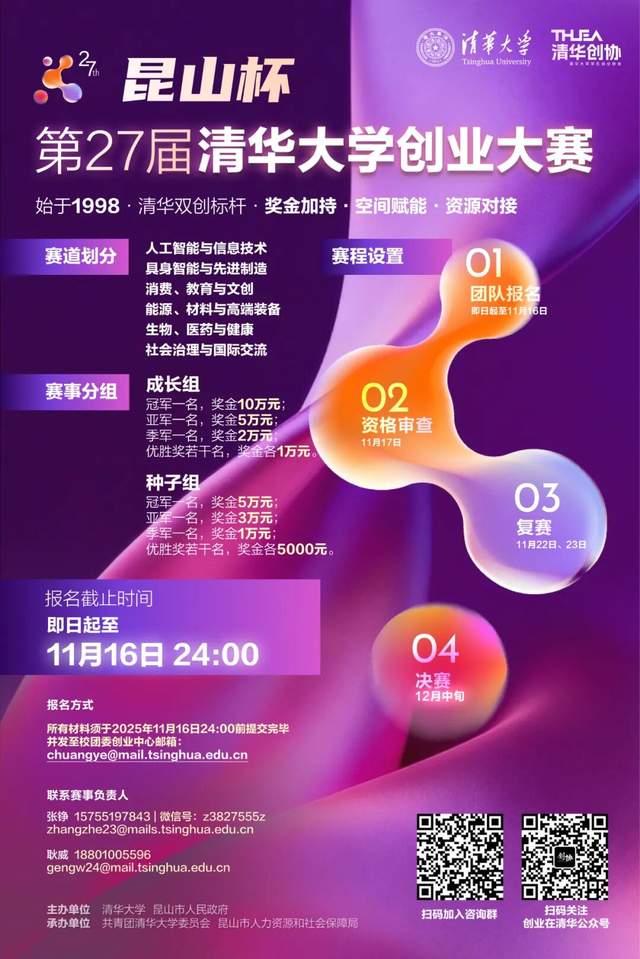 “昆山杯”第27届清华大学创业大赛火热报名！