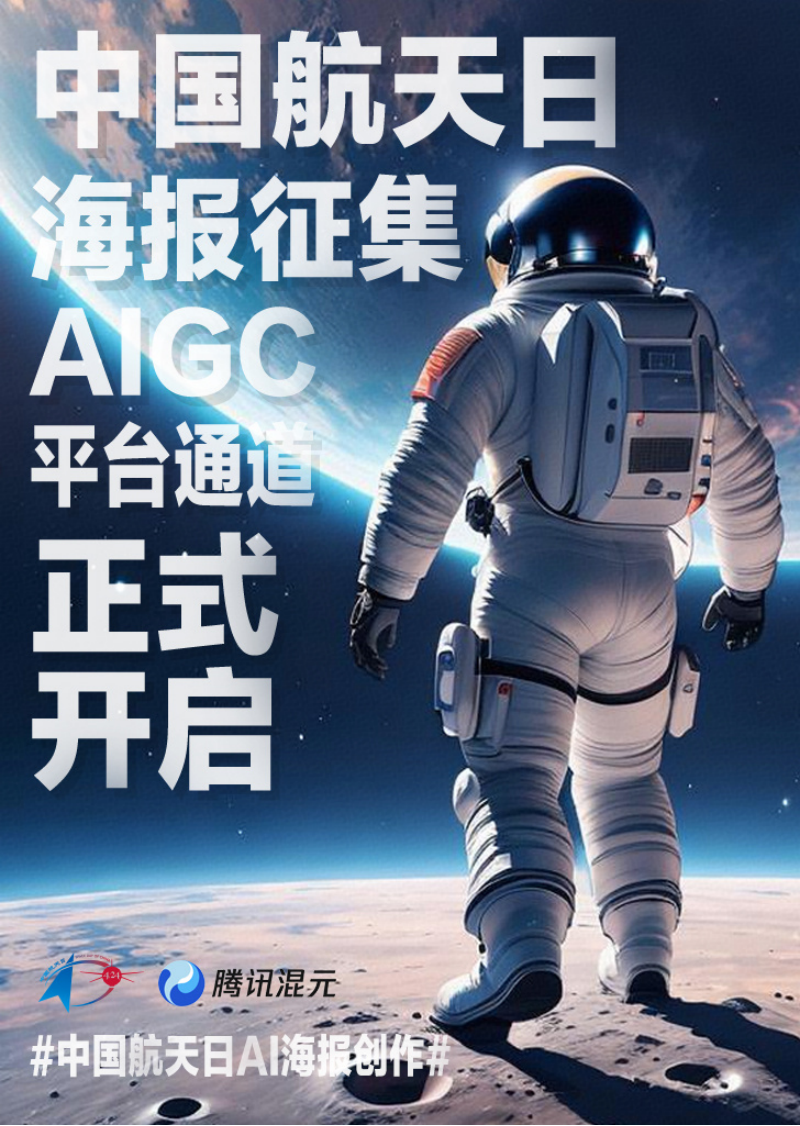 首次设立AI赛道，中国航天日海报AIGC创作平台启动