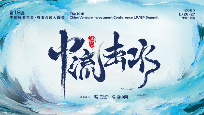 中流击水,破浪前行|第19届中国投资年会·有限合伙人峰会即将在沪启幕 中流击水,破浪前行|第19届中国投资年会·有限合伙人峰会即将在沪启幕